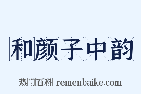 和颜子中韵是什么意思的图片